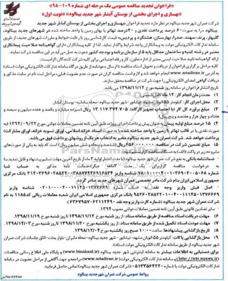 تجدید مناقصه عمومی، تجدید مناقصه بهسازی و اجرای بخشی از بوستان آبشار