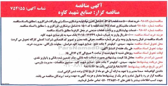 آگهی مناقصه , مناقصه خرید تعداد 5000 عدد قطعه ... 