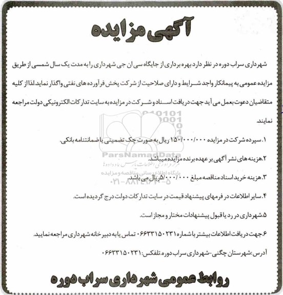 آگهی مزایده , مزایده بهره برداری از جایگاه سی ان جی 