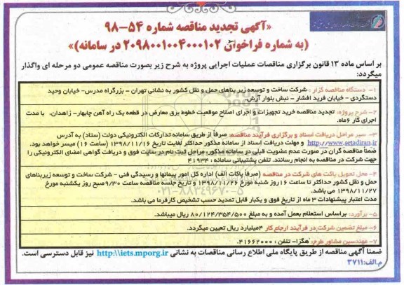 تجدید مناقصه، مناقصه خرید تجهیزات و اجرای اصلاح موقعیت خطوط برق معارض- تجدید 