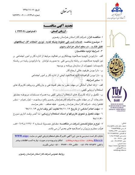 تجدید مناقصه خدمات نشت یابی خطوط و شبکه تغذیه...
