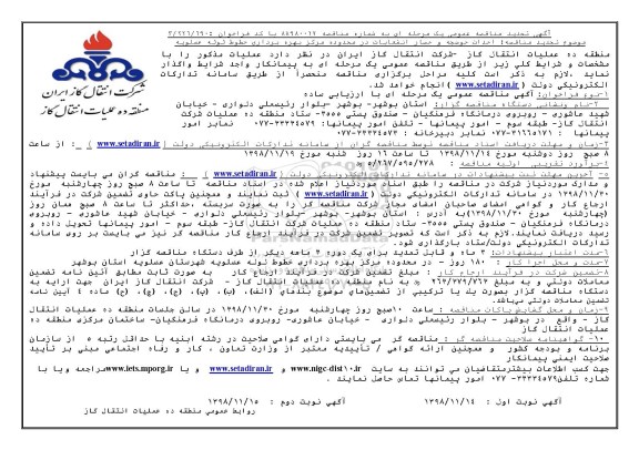 آگهی تجدید مناقصه عمومی ، تجدید مناقصه احداث حوضچه و حصار انشعابات 