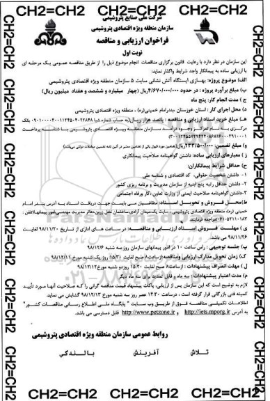 فراخوان ارزیابی و مناقصه , مناقصه بهسازی ایستگاه آتش نشانی سایت 5 