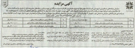 مزایده , مزایده محل غرفه فروش لوازم التحریر و لوازم جانبی موبایل