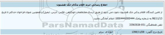 اطلاع رسانی خرید اقلام یدکی جک هشبون