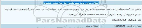 اطلاع رسانی خرید سیم بکسل جک چهار ستون هشبون 