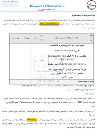 استعلام ​نخ پیچ کردن المان کارتریج فیلترها