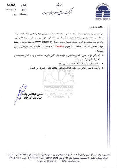مناقصه، مناقصه بهسازی ساختمان حفاظت فیزیکی - نوبت سوم