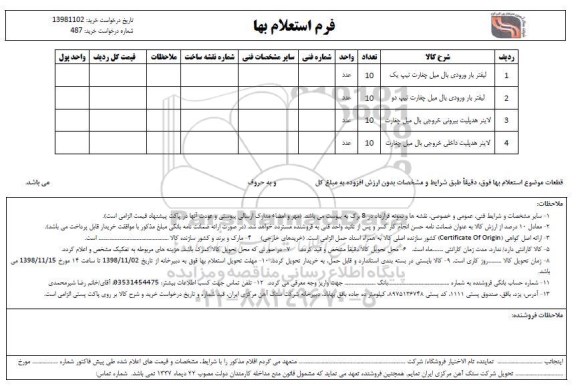 استعلام ​،استعلام ​لیفتر بار ورودی بال میل چغارت تیپ یک و ...