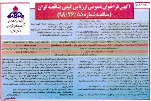 فراخوان ارزیابی کیفی مناقصه گران، فراخوان دو دستگاه دیزل ژنراتور KVA2250 به همراه تجهیزات جانبی - نوبت دوم