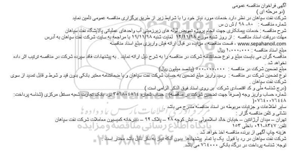فراخوان مناقصه, فراخوان مناقصه خدمات پیمانکاری جهت انجام پروژه تعویض لوله های زیرزمینی