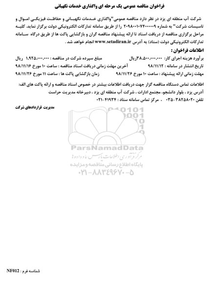 فراخوان مناقصه عمومی,مناقصه واگذاری خدمات نگهبانی و حفاظت فیزیکی اموال و تاسیسات  