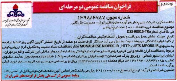 مناقصه ، مناقصه خرید تعداد 6000 عدد دیپ برنجی - نوبت دوم 