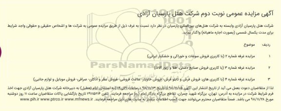 آگهی مزایده عمومی , مزایده غرف نوبت دوم