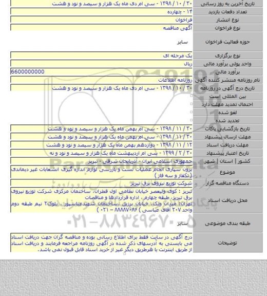 برون سپاری انجام عملیات تست و بازرسی لوازم اندازه گیری انشعابات غیر دیماندی ( تکفاز و سه فاز )