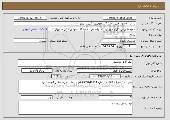 استعلام برابر فایل پیوست 