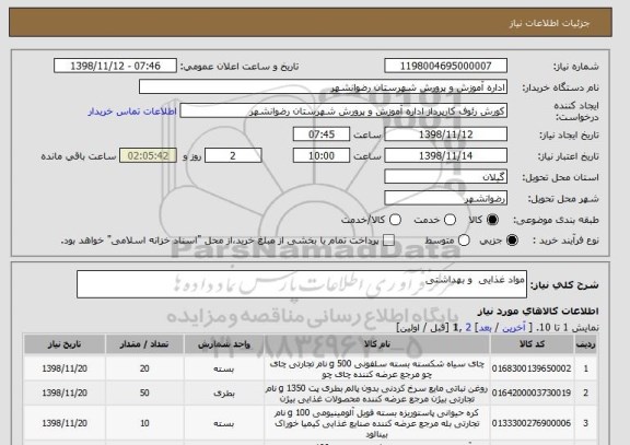 استعلام مواد غذایی  و بهداشتی  