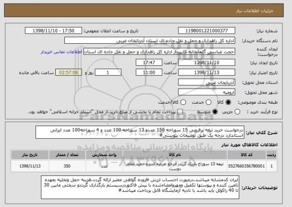 استعلام درخواست خرید تیغه برفروبی 15 سوراخه 150 عددو 13 سوراخه 100 عدد و 4 سوراخه100 عدد ایرانی استاندارد درجه یک طبق توضیحات پیوستی#