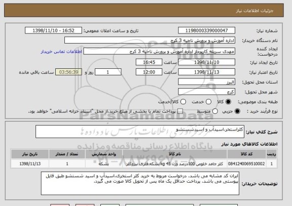 استعلام کلراستخر،اسیدآب و اسیدشستشو