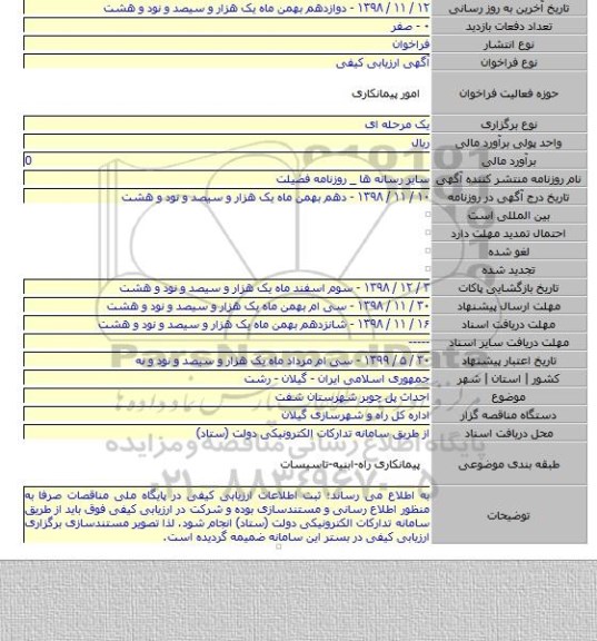 احداث پل چوبر شهرستان شفت