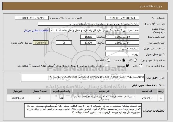 استعلام درخواست تهیه و نصب تعداد 3 عدد تابلو پایانه مرزی تمرچین طبق توضیحات پیوستی#