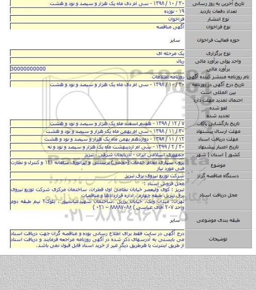 برون سپاری انجام خدمات (حجمی) پرسنلی و اپراتوری سامانه ۱۲۱ و کنترل و نظارت فنی مورد نیاز