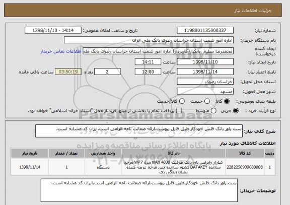 استعلام ست پاور بانک فلش خودکار طبق فایل پیوست.ارائه ضمانت نامه الزامی است.ایران کد مشابه است.