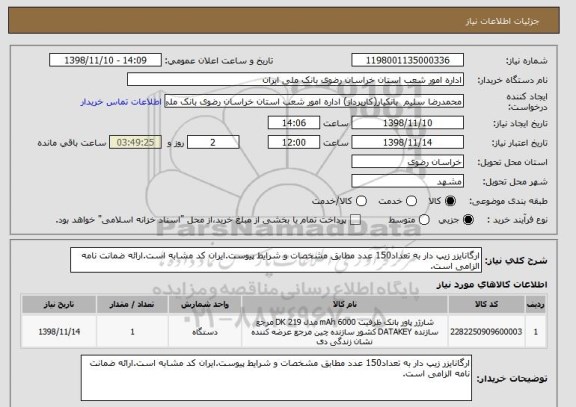 استعلام ارگانایزر زیپ دار به تعداد150 عدد مطابق مشخصات و شرایط پیوست.ایران کد مشابه است.ارائه ضمانت نامه الزامی است.