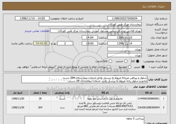 استعلام شلوار و پیراهن مردانه مربوط به پرسنل واحد خدمات بیمارستان 204 دست
مانتو و شلوار زنانه مربوط به پرسنل واحد خدمات بیمارستان 28 دست