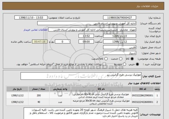 استعلام موزاییک پرسی طرح گرانیتی ریز