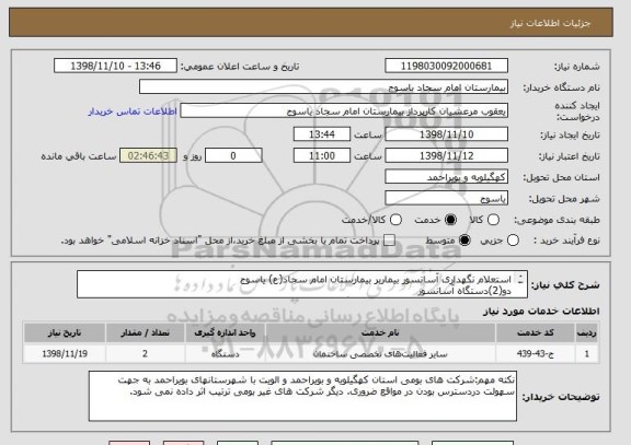 استعلام استعلام نگهداری آسانسور بیماربر بیمارستان امام سجاد(ع) یاسوج 
دو(2)دستگاه آسانسور 
شرایط  و مدارک شرکت در استعلام جداگانه پیوست می باشد.
