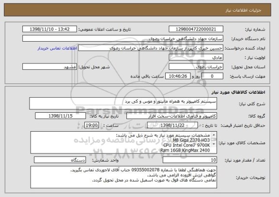 استعلام سیستم کامپیوتر به همراه مانیتور و موس و کی برد
