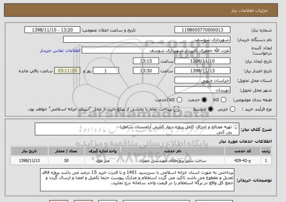 استعلام تهیه مصالح و اجرای کامل پروژه دیوار کشی آرامستان شامل:
پی کنی 
بتن ریزی 
کرسی چینی
دیوار چینی 
بند کشی و ..