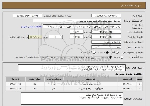 استعلام احیاء و مرمت قنات چشمه میان مولید 
براساس لیست پیوست قیمت گذاری نمایید. 
