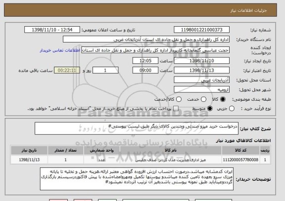 استعلام درخواست خرید میزو صندلی وچندین کالای دیگر طبق لیست پیوستی#