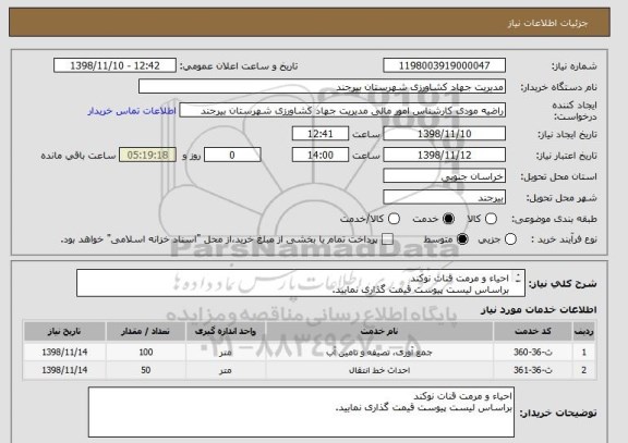 استعلام احیاء و مرمت قنات نوکند
براساس لیست پیوست قیمت گذاری نمایید. 

