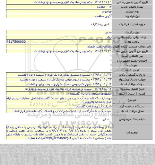 بهسازی ۲۰حلقه چاه آب شرب در سطح استان گلستان(شامل عملیات ترمیم لوله جدار چاه،احیا ولایروبی)