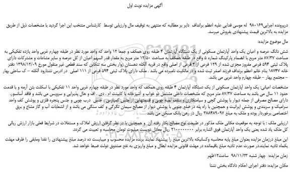 مزایده، مزایده فروش شش دانگ عرصه و اعیان یک واحد آپارتمان مسکونی از یک دستگاه آپارتمان 4 طبقه  