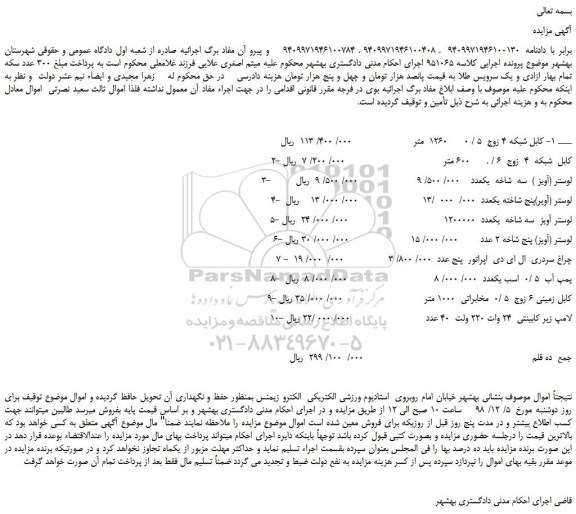 مزایده، مزایده فروش کابل شبکه 4 زوج 5 / 0 و...