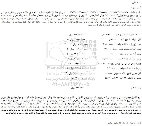 مزایده، مزایده فروش کابل شبکه 4 زوج  5 / 0     و...