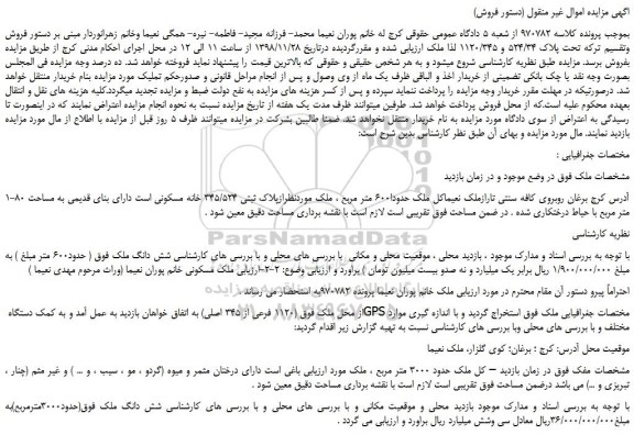 مزایده، مزایده فروش ششدانگ ملک 