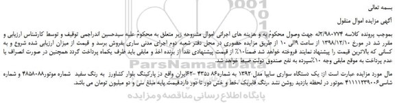 مزایده، مزایده فروش یک دستگاه سواری سایپا مدل 1392