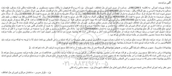 مزایده، مزایده فروش سنگ تراورتن به متراژ 160 متر مربع و...