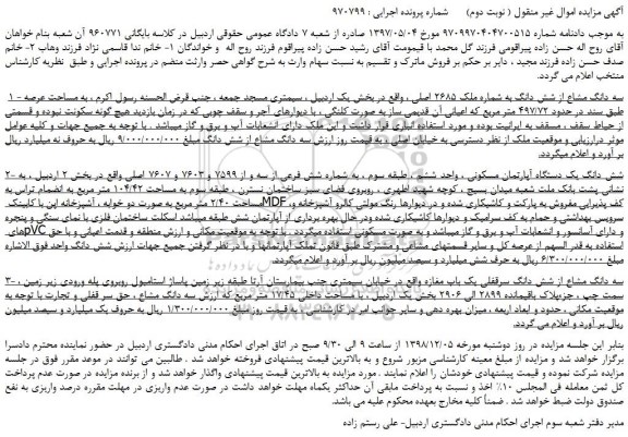 مزایده، مزایده فروش سه دانگ مشاع از شش دانگ به شماره ملک 2685 اصلی ( نوبت دوم) 