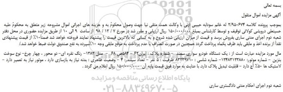 مزایده، مزایده فروش یک دستگاه خودرو سواری سمند