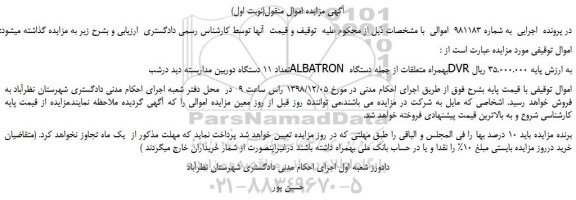 مزایده، مزایده فروش تعداد 11 دستگاه دوربین مداربسته دید درشب ALBATRON بهمراه متعلقات