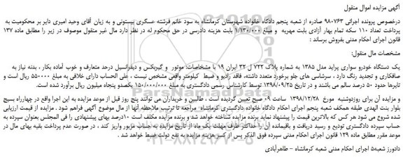 مزایده، مزایده فروش یک دستگاه خودرو سواری پراید مدل 1385