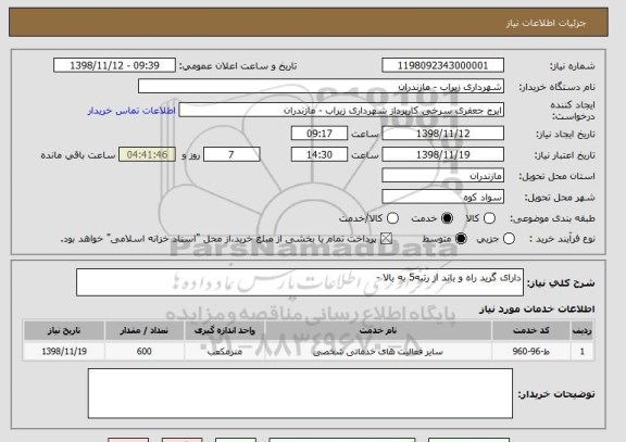 استعلام دارای گرید راه و باند از رتبه5 به بالا -