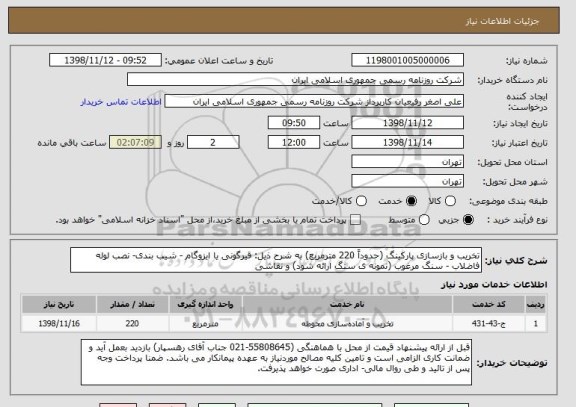 استعلام تخریب و بازسازی پارکینگ (حدوداً 220 مترمربع) به شرح ذیل: قیرگونی یا ایزوگام - شیب بندی- نصب لوله فاضلاب - سنگ مرغوب (نمونه ی سنگ ارائه شود) و نقاشی