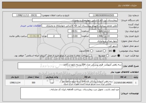 استعلام سه راهی آنژیوکت  قرمز پزشکی مدل IS4 بسته نایلون و کاغذ